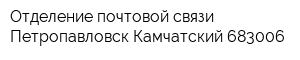 Отделение почтовой связи Петропавловск-Камчатский 683006