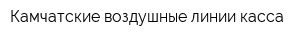 Камчатские воздушные линии касса