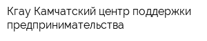 Кгау Камчатский центр поддержки предпринимательства
