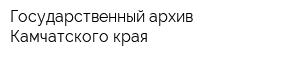 Государственный архив Камчатского края