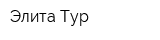Элита Тур