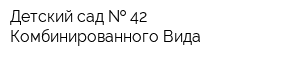 Детский сад   42 Комбинированного Вида