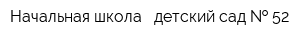 Начальная школа - детский сад   52