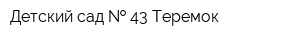 Детский сад   43 Теремок