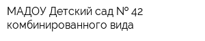 МАДОУ Детский сад   42 комбинированного вида