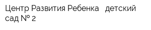 Центр Развития Ребенка - детский сад   2