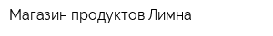 Магазин продуктов Лимна