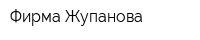 Фирма Жупанова