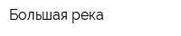 Большая река