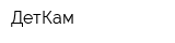 ДетКам