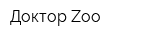 Доктор Zoo