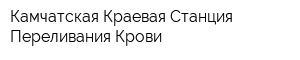Камчатская Краевая Станция Переливания Крови