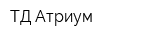 ТД Атриум