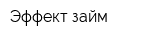 Эффект займ