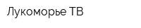 Лукоморье-ТВ