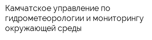 Камчатское управление по гидрометеорологии и мониторингу окружающей среды