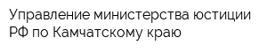 Управление министерства юстиции РФ по Камчатскому краю