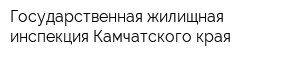 Государственная жилищная инспекция Камчатского края