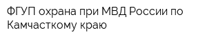 ФГУП охрана при МВД России по Камчасткому краю