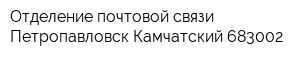 Отделение почтовой связи Петропавловск-Камчатский 683002