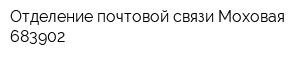 Отделение почтовой связи Моховая 683902