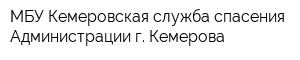МБУ Кемеровская служба спасения Администрации г Кемерова
