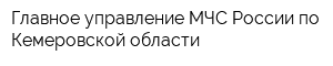 Главное управление МЧС России по Кемеровской области