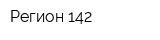 Регион 142