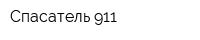 Спасатель 911
