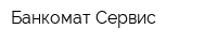 Банкомат-Сервис