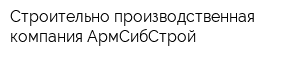Строительно-производственная компания АрмСибСтрой