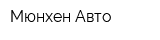 Мюнхен Авто
