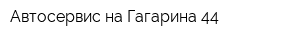 Автосервис на Гагарина 44