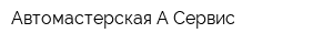 Автомастерская А-Сервис