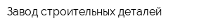 Завод строительных деталей