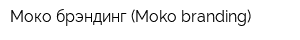 Моко брэндинг (Moko branding)