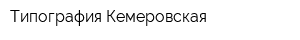 Типография Кемеровская