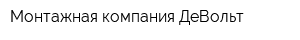Монтажная компания ДеВольт