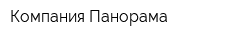 Компания Панорама
