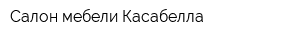 Салон мебели Касабелла