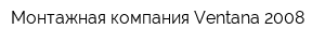 Монтажная компания Ventana 2008