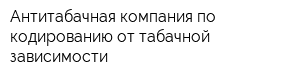 Антитабачная компания по кодированию от табачной зависимости