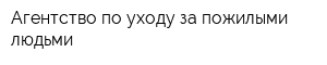 Агентство по уходу за пожилыми людьми