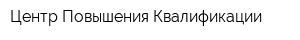 Центр Повышения Квалификации