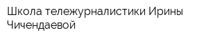 Школа тележурналистики Ирины Чичендаевой