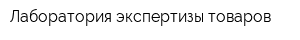 Лаборатория экспертизы товаров