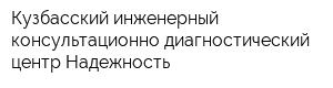 Кузбасский инженерный консультационно-диагностический центр Надежность