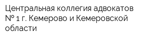 Центральная коллегия адвокатов   1 г Кемерово и Кемеровской области