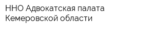 ННО Адвокатская палата Кемеровской области