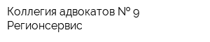 Коллегия адвокатов   9 Регионсервис
